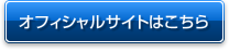 オフィシャルサイトはこちら