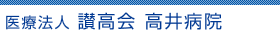 医療法人 讃高会高井病院