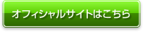 オフィシャルサイトはこちら