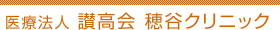 医療法人 讃高会穂谷クリニック