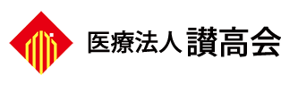 医療法人 讃高会グループ