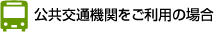 公共交通機関をご利用の場合