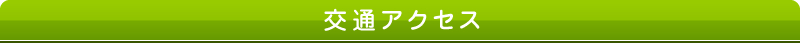 交通アクセス