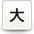 大