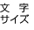 文字サイズ