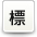 標