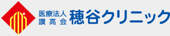 医療法人讃高会 穂谷クリニック