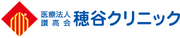 医療法人讃高会 穂谷クリニック