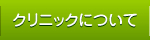 クリニックについて