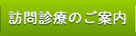 訪問診療のご案内