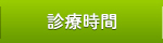診療時間