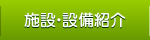 施設・設備紹介