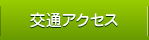 交通アクセス