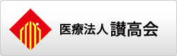 医療法人讃高会
