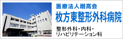 医療法人讃高会 高井病院/整形外科・内科・リハビリテーション科