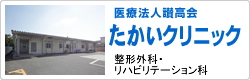 医療法人讃高会 うえだクリニック/整形外科・リハビリテーション科