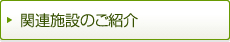 関連施設のご紹介