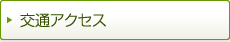 交通アクセス