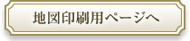 地図印刷用ページへ