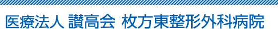 医療法人 讃高会高井病院