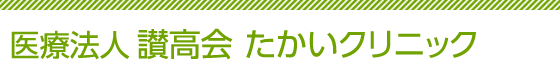 医療法人 讃高会たかいクリニック