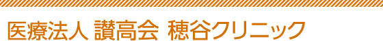 医療法人 讃高会穂谷クリニック